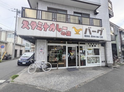 <バーグ>お店外観 武蔵白石駅のカレー&定食--バーグ 浅田店