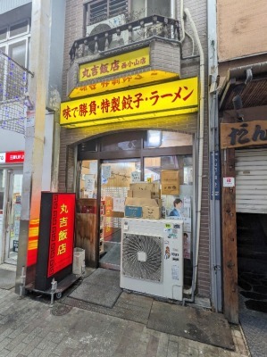 <丸吉飯店>お店外観 西小山駅周辺の中華--丸吉飯店 西小山店