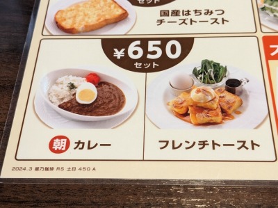 <星乃珈琲店>朝カレー 成瀬駅周辺のカフェ--星乃珈琲店 成瀬店
