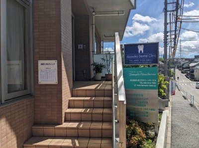 <赤坂デンタルクリニック>医院外観 たまプラーザ駅の歯科--赤坂デンタルクリニック