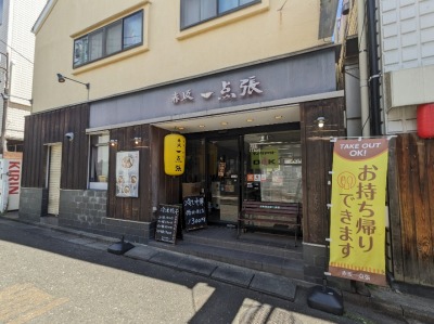 <赤坂一点張>お店外観 たまプラーザ駅のラーメン--赤坂一点張 たまプラーザ店