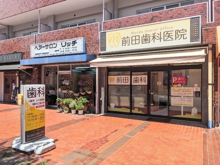 <前田歯科医院>医院外観 あざみ野駅の歯科--前田歯科医院