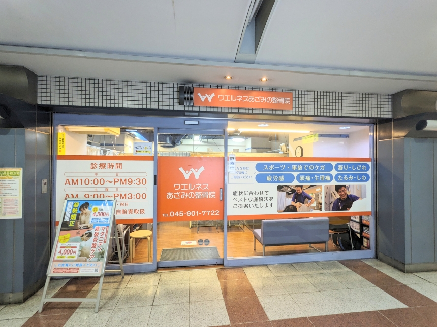 <ウェルネスあざみ野整骨院>お店外観 あざみ野駅のマッサージ整骨院--ウェルネスあざみ野整骨院