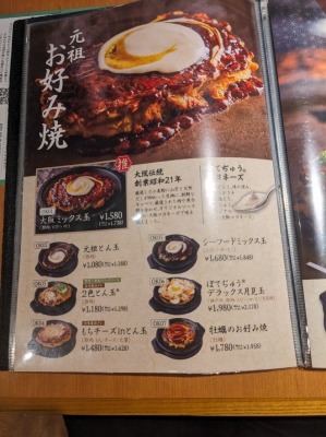 <ぼてぢゅう>メニュー 上大岡駅周辺のお好み焼き--ぼてぢゅう ウイング上大岡店