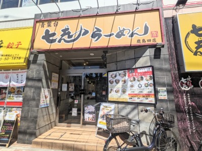 <七志>お店外観 鹿島田駅周辺のとんこつラーメン--七志 鹿島田店