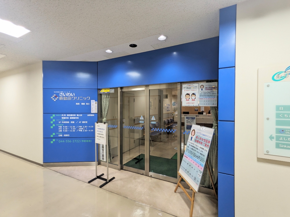 <さいわい鹿島田クリニック>クリニック外観 鹿島田駅の内科--さいわい鹿島田クリニック