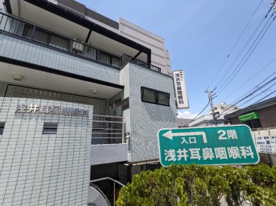 <浅井耳鼻咽喉科>医院外観 上大岡駅周辺の耳鼻咽喉科医院--浅井耳鼻咽喉科