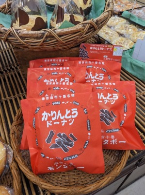 <麻布十番モンタボー>かりんとうドーナツ 大船駅周辺のパン屋さん--麻布十番モンタボー 西友大船店
