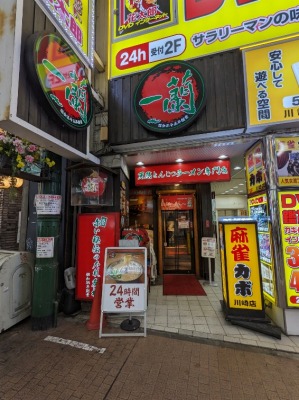 <銀柳街>一蘭 川崎駅の商店街--銀柳街