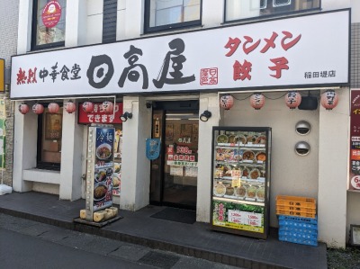 <日高屋>お店外観 稲田堤駅周辺の中華--日高屋 稲田堤店