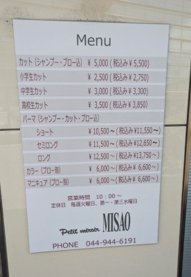<プティミロワール・ミサオ>お店外観 稲田堤駅周辺の美容室--プティミロワール・ミサオ