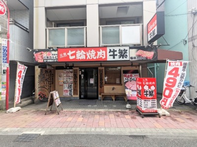 <牛繁>お店外観 梅屋敷駅の焼肉--牛繁 梅屋敷店