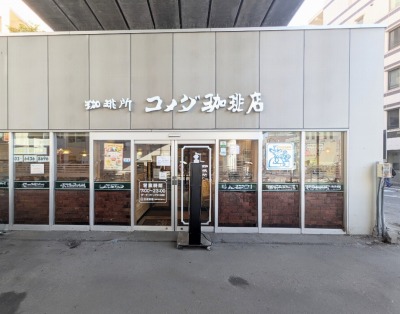 <コメダ珈琲店>お店外観 大森町駅のカフェ--コメダ珈琲店 京急大森町店