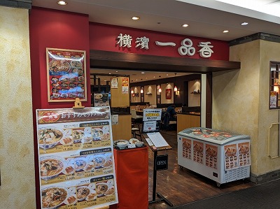 <港南台バーズ>一品香 港南台駅の商業施設--港南台バーズ