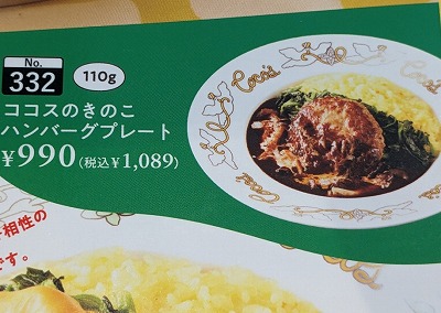 <ココス>きのこのハンバーグプレート 植大駅周辺のファミレス--ココス 名古屋阿久比店