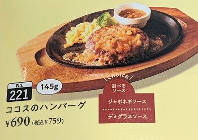 <ココス>ココスのハンバーグ 南町田グランベリーパーク駅周辺のファミレス--ココス 南町田店