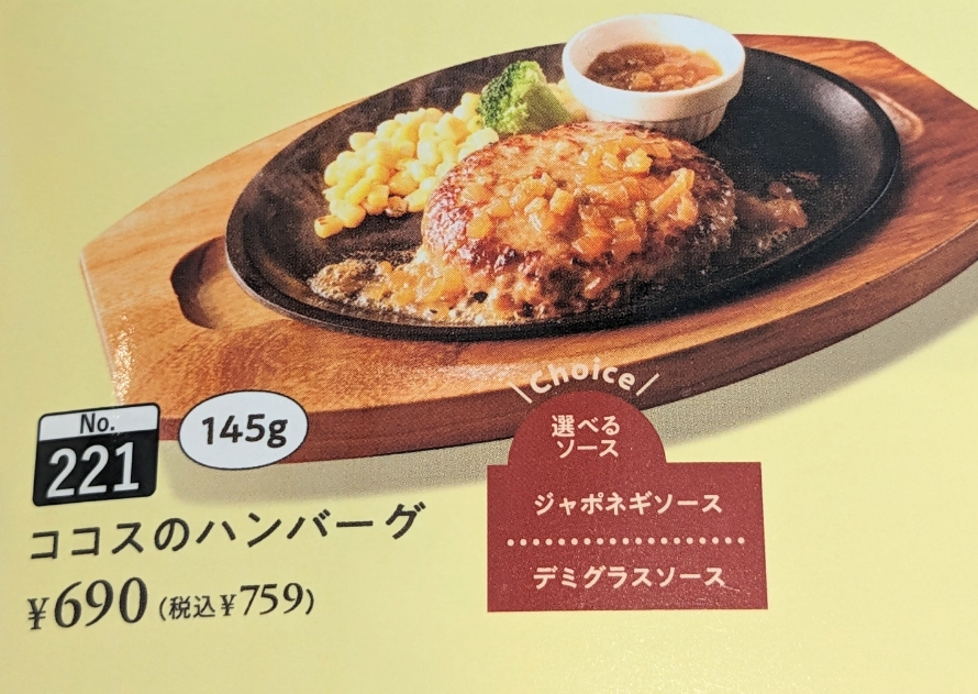 <ココス>ココスのハンバーグ 瑞江駅のファミレス--ココス 瑞江店
