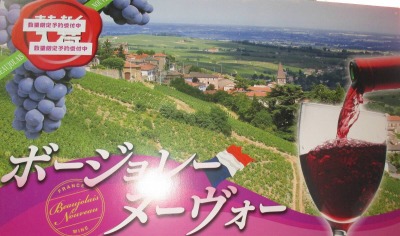 <ワインショップカワムラ Japonese Bar>ボジョレーヌーヴォー 上野芝駅周辺のワイン--ワインショップカワムラ Japonese Bar