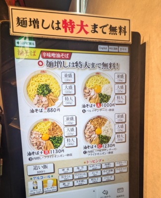 <元祖油堂>券売機のメニュー 上大岡駅周辺の油そば--元祖油堂 上大岡店