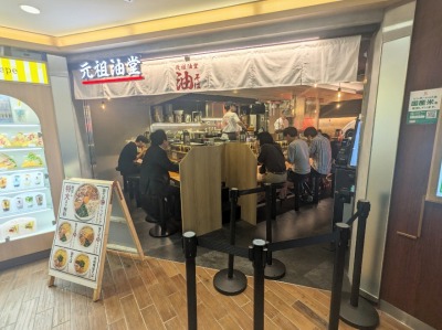 <元祖油堂>お店外観 上大岡駅周辺の油そば--元祖油堂 上大岡店