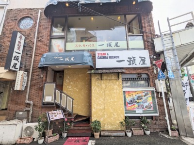 <一頭屋>お店外観 横須賀中央駅のステーキ・ハンバーグ--一頭屋