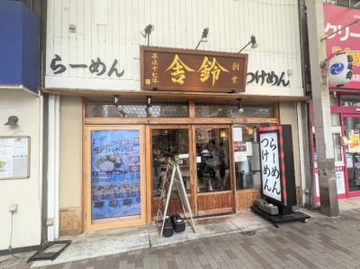<舎鈴>お店外観 西小山駅のつけ麺--舎鈴 西小山店