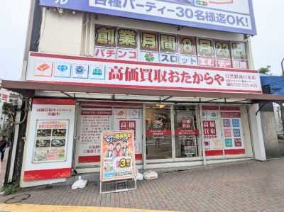 <おたからや>お店外観 目黒駅の買取専門店--おたからや 目黒駅西口本店