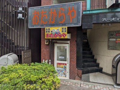 <おたからや>目黒店 目黒駅の買取専門店--おたからや 目黒駅西口本店