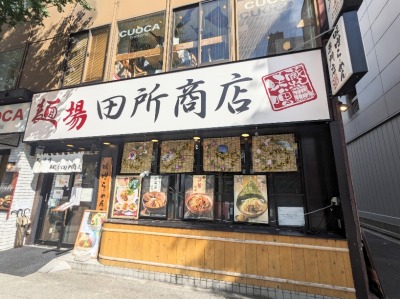 <麺場 田所商店>お店外観 関内駅周辺の味噌ラーメン--麺場 田所商店 関内店