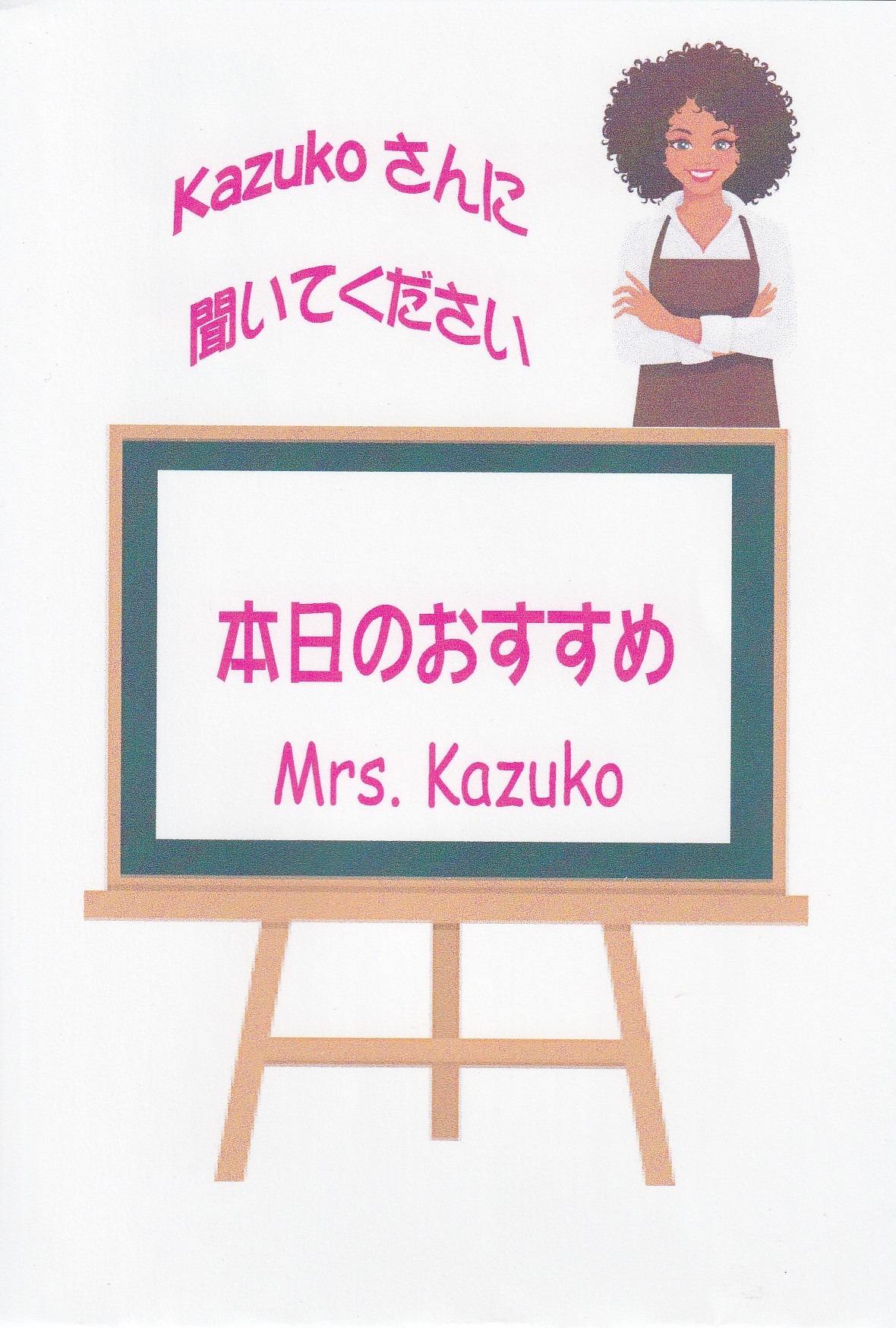 <ワインショップカワムラ Japonese Bar>Kazuko さんに聞いてくださ 上野芝駅周辺のワイン--ワインショップカワムラ Japonese Bar