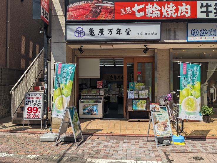 <亀屋万年堂>お店外観 池上駅周辺の洋菓子・和菓子--亀屋万年堂 池上店