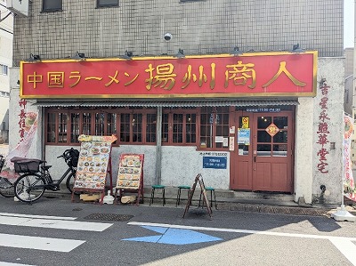 <揚州商人>お店外観 池上駅周辺の中華--揚州商人 池上店