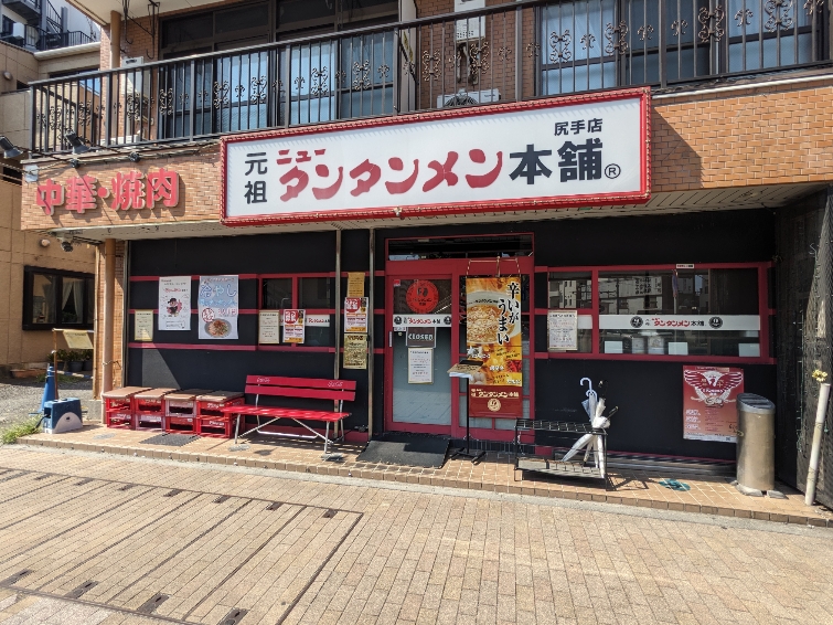 <元祖ニュータンタンメン本舗>お店外観 尻手駅周辺のタンタンメン--元祖ニュータンタンメン本舗 尻手店