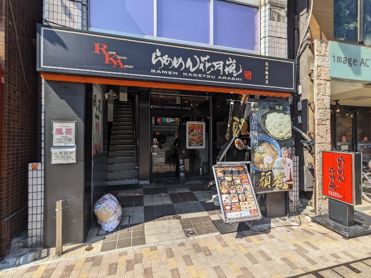 <らあめん花月嵐>お店外観 尻手駅周辺のラーメン--らあめん花月嵐 尻手駅前店