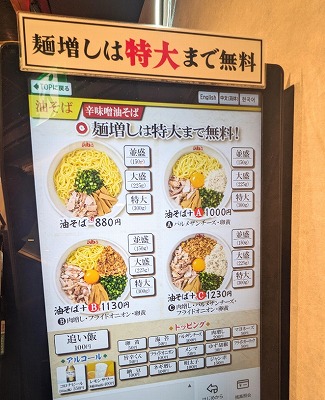 <元祖油堂>券売機のメニュー 神谷町駅周辺の油そば--元祖油堂 神谷町店