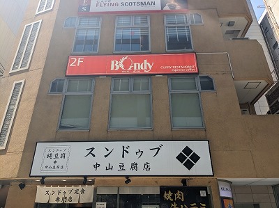 <ボンディ>お店外観 秋葉原駅周辺の欧風カレー--ボンディ 秋葉原店