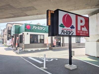 <バーミヤン>お店外観 大口駅周辺の中華--バーミヤン 神奈川大口店
