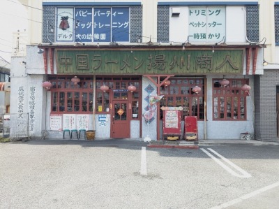 <揚州商人>お店外観 矢向駅周辺の中華--揚州商人 末吉橋店