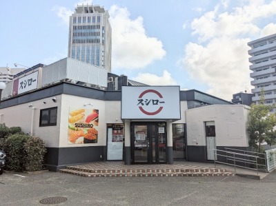 <スシロー>お店外観 汐入駅周辺の回転寿司--スシロー コースカ横須賀店