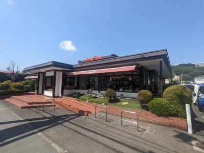 <ロイヤルホスト>お店外観 北久里浜駅周辺のファミリーレストラン--ロイヤルホスト 衣笠インター店