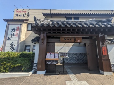 <カルビ家>お店外観 京急大津駅周辺の焼肉--カルビ家