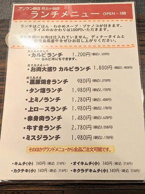 <アリラン飯店>ランチメニュー 井土ヶ谷駅周辺の焼肉--アリラン飯店