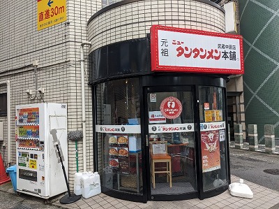 <元祖ニュータンタンメン本舗>お店外観 武蔵中原駅周辺のタンタンメン--元祖ニュータンタンメン本舗 武蔵中原店