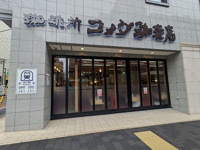 <コメダ珈琲店>お店外観 五条駅周辺のカフェ--コメダ珈琲店 烏丸五条店