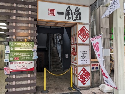 <一風堂>お店外観 烏丸駅周辺のとんこつラーメン--一風堂 四条烏丸店