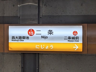 二条駅周辺の写真 二条駅周辺の写真