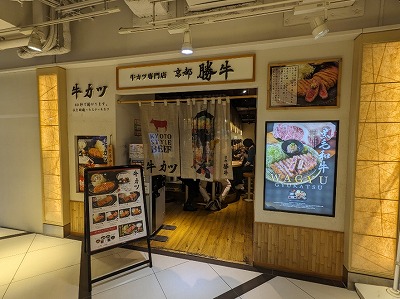 <京都勝牛>お店外観 京都駅周辺の牛カツ--京都勝牛 京都ヨドバシ店