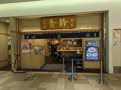 <舎鈴>お店外観 新横浜駅周辺のつけ麺--舎鈴 キュービックプラザ新横浜店