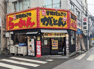 <がっとん>お店外観 日吉駅周辺の九州とんこつラーメン--がっとん 日吉店