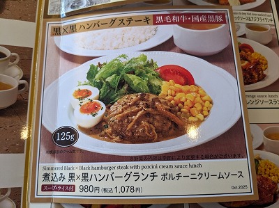 <ロイヤルホスト>煮込み黒×黒ハンバーグランチ 蒲生四丁目駅周辺のファミリーレストラン--ロイヤルホスト 蒲生店